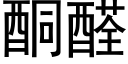 酮醛 (黑体矢量字库)