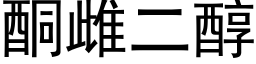 酮雌二醇 (黑体矢量字库)