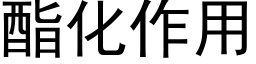 酯化作用 (黑体矢量字库)