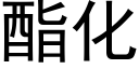 酯化 (黑体矢量字库)