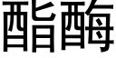 酯酶 (黑体矢量字库)