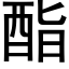 酯 (黑体矢量字库)