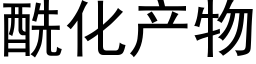 酰化产物 (黑体矢量字库)