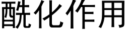 酰化作用 (黑体矢量字库)