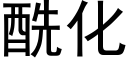 酰化 (黑體矢量字庫)