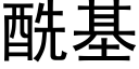 酰基 (黑体矢量字库)