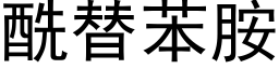 酰替苯胺 (黑體矢量字庫)