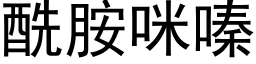 酰胺咪嗪 (黑体矢量字库)