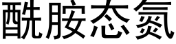 酰胺态氮 (黑体矢量字库)