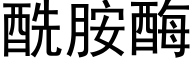 酰胺酶 (黑體矢量字庫)