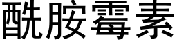 酰胺霉素 (黑体矢量字库)