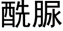 酰脲 (黑體矢量字庫)
