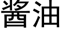 醬油 (黑體矢量字庫)