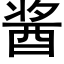 醬 (黑體矢量字庫)