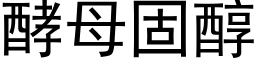 酵母固醇 (黑體矢量字庫)