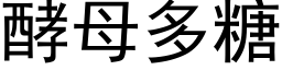 酵母多糖 (黑体矢量字库)