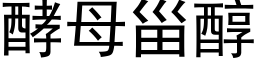 酵母甾醇 (黑体矢量字库)