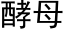 酵母 (黑體矢量字庫)