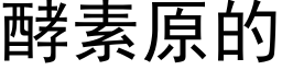 酵素原的 (黑体矢量字库)