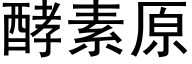 酵素原 (黑体矢量字库)