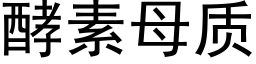 酵素母质 (黑体矢量字库)