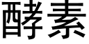 酵素 (黑体矢量字库)