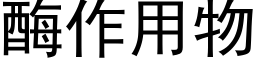 酶作用物 (黑体矢量字库)