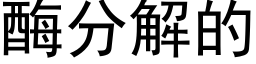 酶分解的 (黑体矢量字库)