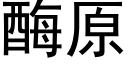 酶原 (黑体矢量字库)