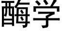 酶学 (黑体矢量字库)