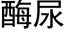 酶尿 (黑体矢量字库)