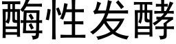 酶性发酵 (黑体矢量字库)