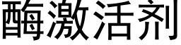 酶激活剂 (黑体矢量字库)