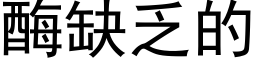 酶缺乏的 (黑體矢量字庫)