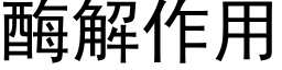 酶解作用 (黑體矢量字庫)