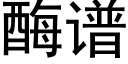 酶譜 (黑體矢量字庫)