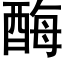 酶 (黑体矢量字库)