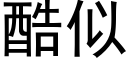 酷似 (黑體矢量字庫)