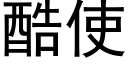 酷使 (黑體矢量字庫)