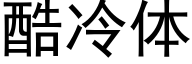 酷冷體 (黑體矢量字庫)