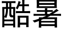 酷暑 (黑體矢量字庫)