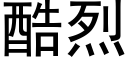 酷烈 (黑體矢量字庫)