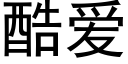 酷愛 (黑體矢量字庫)