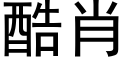 酷肖 (黑體矢量字庫)