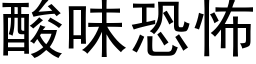 酸味恐怖 (黑體矢量字庫)