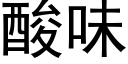 酸味 (黑體矢量字庫)