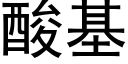 酸基 (黑體矢量字庫)