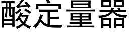 酸定量器 (黑體矢量字庫)