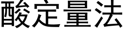 酸定量法 (黑體矢量字庫)