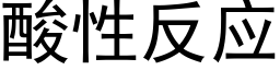 酸性反應 (黑體矢量字庫)